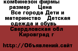 комбинезон фирмы GUSTI 98 размер  › Цена ­ 4 700 - Все города Дети и материнство » Детская одежда и обувь   . Свердловская обл.,Кировград г.